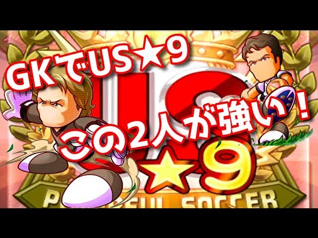 パワサカno 1126 スタメン更新 ついにgk作成でus ９ もうすぐuss見えるか べた実況 Youtube