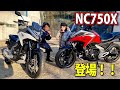 2021年新型ホンダ　NC750X DCT&MTマルチャンネル速報!
