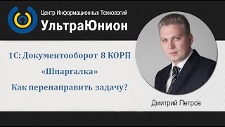 1С Документооборот 8 КОРП Как перенаправить задачу 1С Документооборот 8 КОРП Как перенаправить задачу