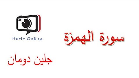 سورة الهمزة // القران الكريم جلين دومان // (Glenn Doman)