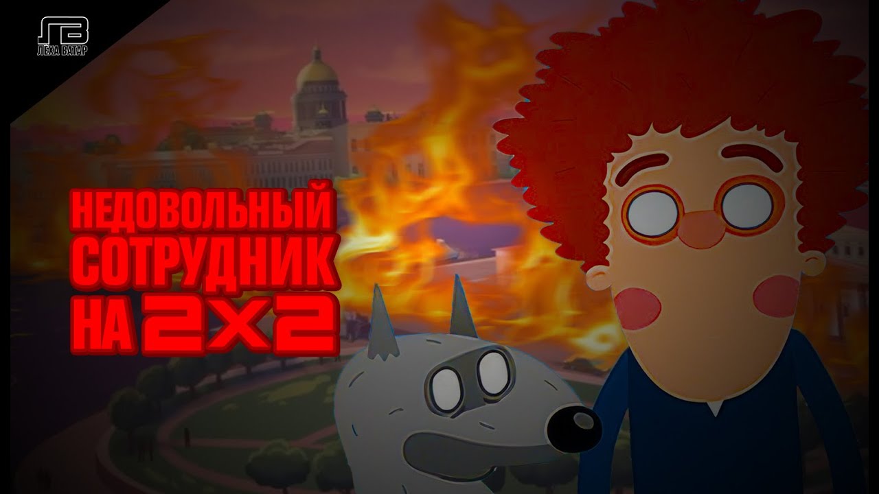 ИНЦИДЕНТ НЕДОВОЛЬНЫЙ СОТРУДНИК НА 2Х2