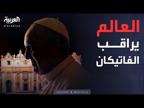 اجتماع حاسم في الفاتيكان بعد وفاة البابا فرنسيس والعالم يراقب