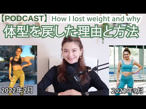 How I Lost Weight And Why【RINA RADIO】【PODCAST】Ep.9 体型を戻した理由と方法。