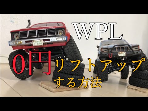WPL カスタムラジコン 最終値下げ WPLラジコン】0円でリフトアップできます! - YouTube