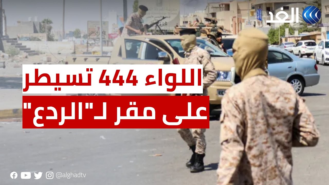 مراسلنا: قوات اللواء 444 تسيطر على أحد أكبر مقرات 