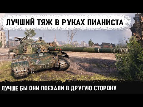 Видео: Вот почему это лучший тяж ссср! Лучше бы они поехали в другую сторону... Мега битва на об 277 в wot