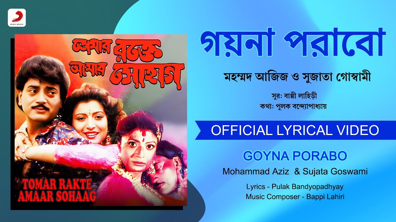 Goyna Porabo  Official Lyrical Video Tomar Rakte Amaar SohaagMohammad Aziz Sujata Goswami