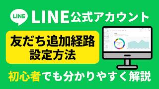 【LINE Official Account Manager】How to Set Up Friend Addition Paths