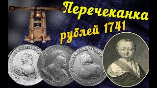 Перечеканка рублей 1741 года