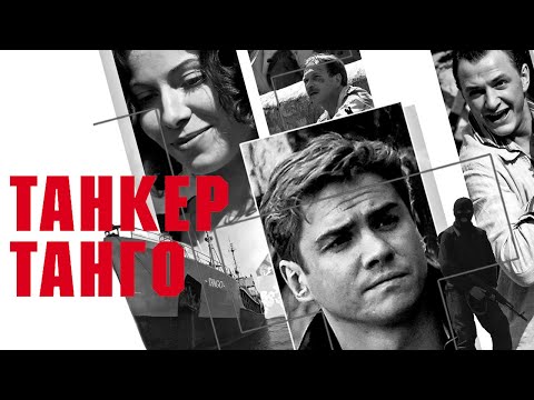 Фильм Танкер Танго - Триллер, Приключения (2006)