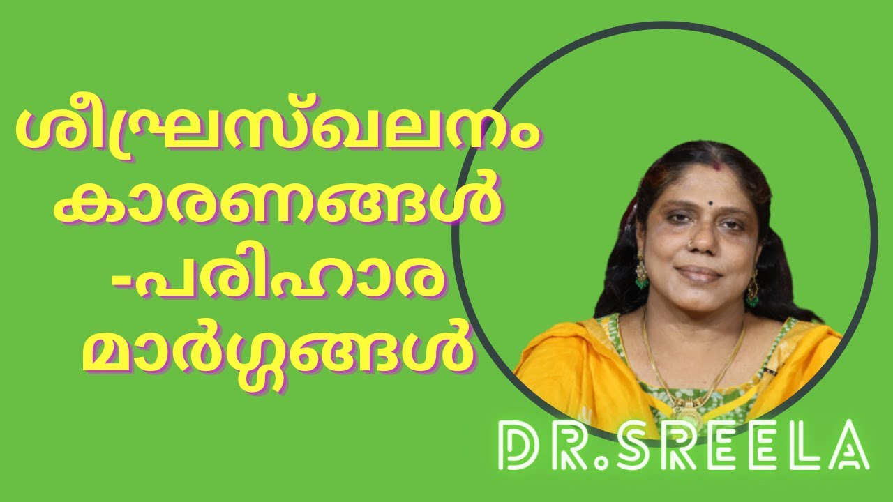 ശീഘ്രസ്ഖലനം-കാരണങ്ങൾ -പരിഹാര മാർഗ്ഗങ്ങൾ-Dr.Sreela, Ayursree Ayurveda Hospital.