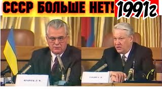 21 Декабря 1991 Года! Ссср Больше Нет