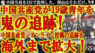 【中国共産党が反中国論者の追跡を海外まで拡大！遂に19歳青年がドバイで拘束された！】拘束理由は『中国共産党をSNSで批判した』から！みんな注意しろ！SNSで中国共産党を批判したら海外でも拘束されるぞ！