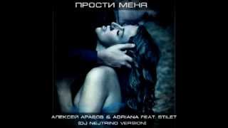Обложка Алексей Арабов Adriana Feat Stilet Прости меня DJ Nejtrino Version Скачать Алексей Арабов Adriana Feat Stilet Прости меня DJ Nejtrino Version