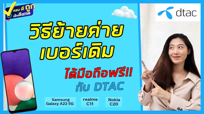 ย้ายค่ายเบอร์เดิมมา True ผ่านออนไลน์ ง่านๆ เพียง 3 ขั้นตอน - Youtube