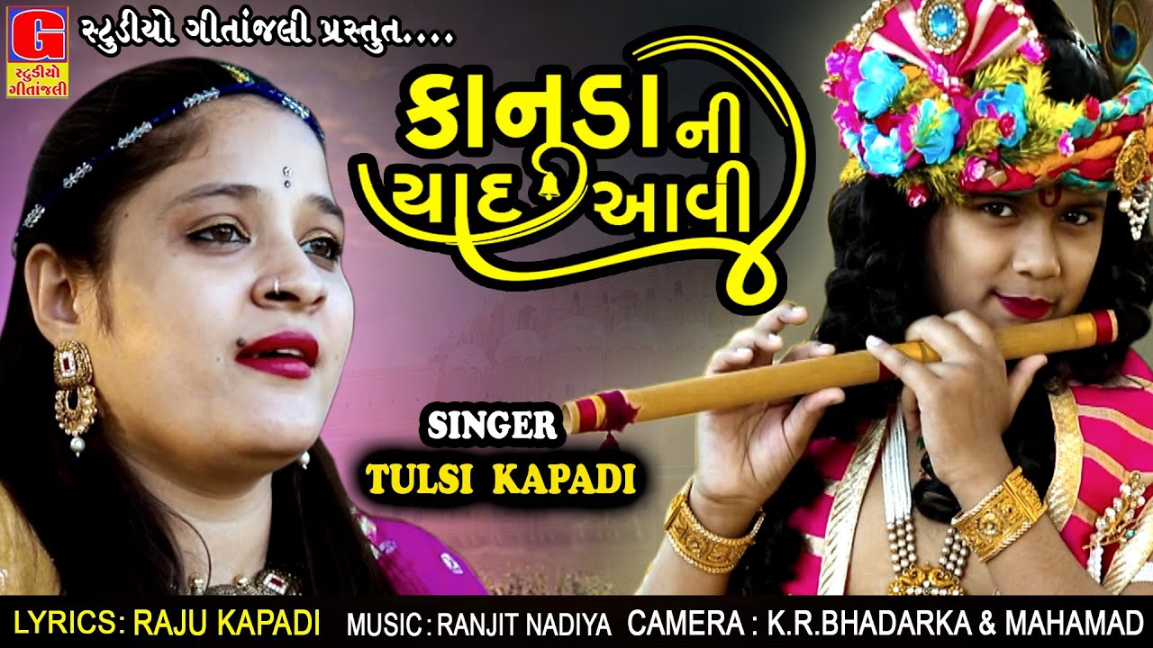 Tulasi Kapadi   Janmashtami Special Song  Kanuda Ni Yad Aavi       New Gujarati Song