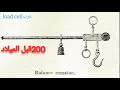 مراحل تطور الميزان عبر العصور 5000سنة قبل الميلاد
