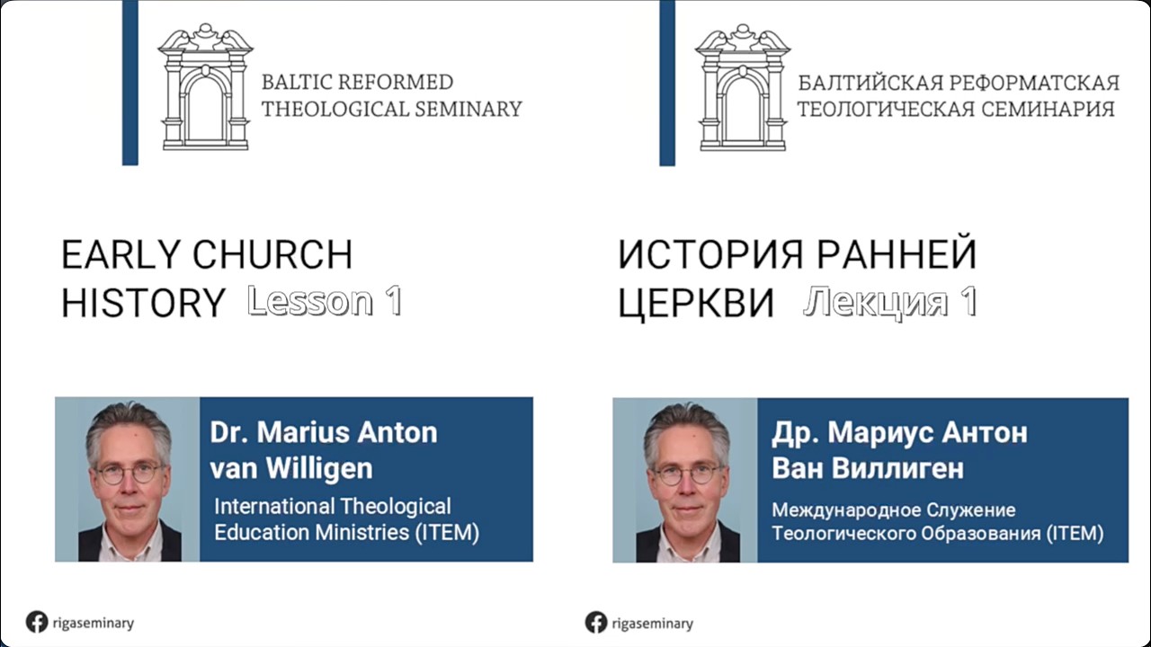 История ранней церкви | д-р. Мариус Антон ван Виллиген. Лекция 1