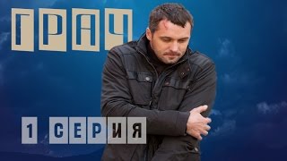 Грач 1 Серия Криминальный Сериал