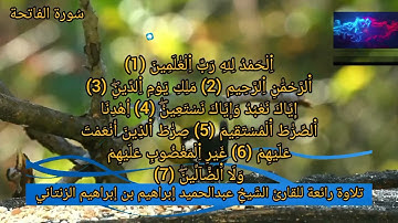 سُورة الفاتحة للقارئ الشَيخِ عبدالحميد إبراهيم بن إبراهيم الزنتاني حفظه الله تعالى 2023.08.18