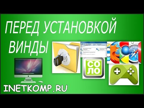 Что нужно сделать перед переустановкой Windows