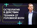 Как избавиться от головной боли, улучшить зрение и снять напряжение - Остеопатические техники