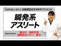 【管理栄養士 推奨】瞬発力を必要とするアスリートにおすすめのサプリメント【ビーレジェンド鍵谷TV】