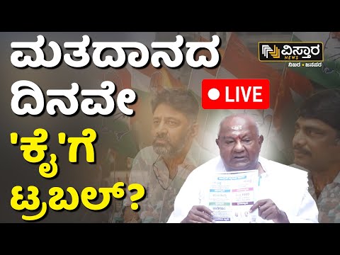 LIVE | Karnataka Lok Sabha Elections 2024 | Coupon Politics | BJP Vs Congress | HD Devegowda |DKS