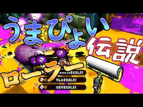 【キル集】うまぴょいローラー伝説【Splatoon2】