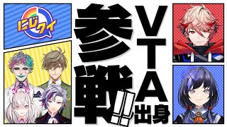 【生放送】新進気鋭！VTA出身がにじクイ襲来【#にじクイ #27】