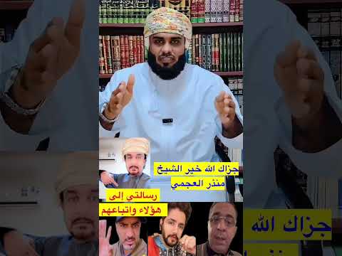 رسالة صادقة إلى أفلح المسروري وهاني السرحاني وعلي الهواتي واتباعهم ومؤيدينهم من الشيخ منذر العجمي