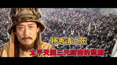 天京事变杨秀清之死，太平天国二元结构的悲剧 - 天天要闻