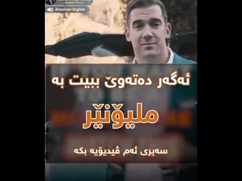 ئەگەر ئەتەوێ دەولەمەند بیت سەیری ئەم ڤیدیۆیە بکە