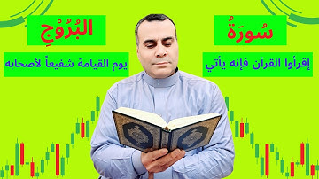 سورة البروج | أرح سمعك وقلبك بالذي تتمنى شفاعته