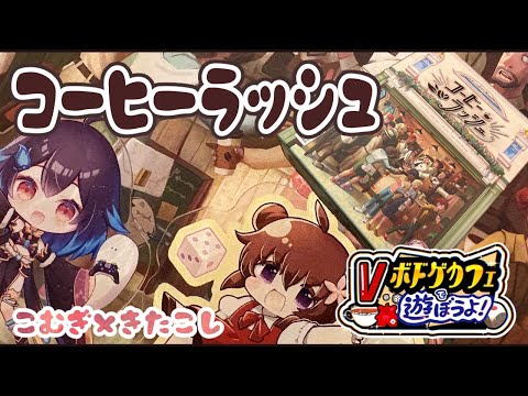 【Vボドゲカフェで遊ぼうよ！vol.7】 ボードゲーム好きが集うお店【本日のボドゲ：コーヒーラッシュ】#ボドこし