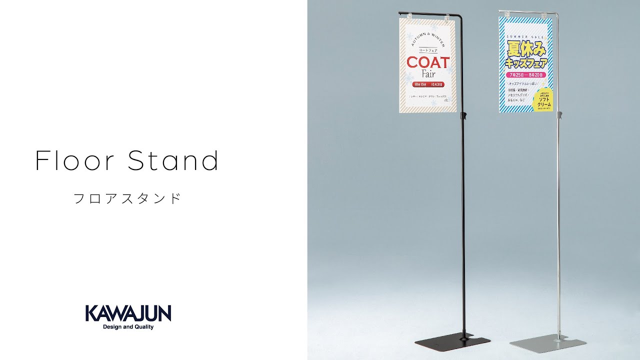 フロアスタンド51AS | カワジュン リテールソリューション事業部【公式】