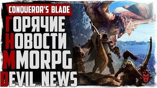 Devil News. MMORPG (Black Desert, Conqueror's Blade, Monster Hunter: World)#4 Devil News. MMORPG (Black Desert, Conqueror's Blade, Monster Hunter: World)#4
