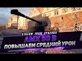 AMX 50B - ПОВЫШАЕМ СРЕДНИЙ УРОН НА ТВИНКЕ !