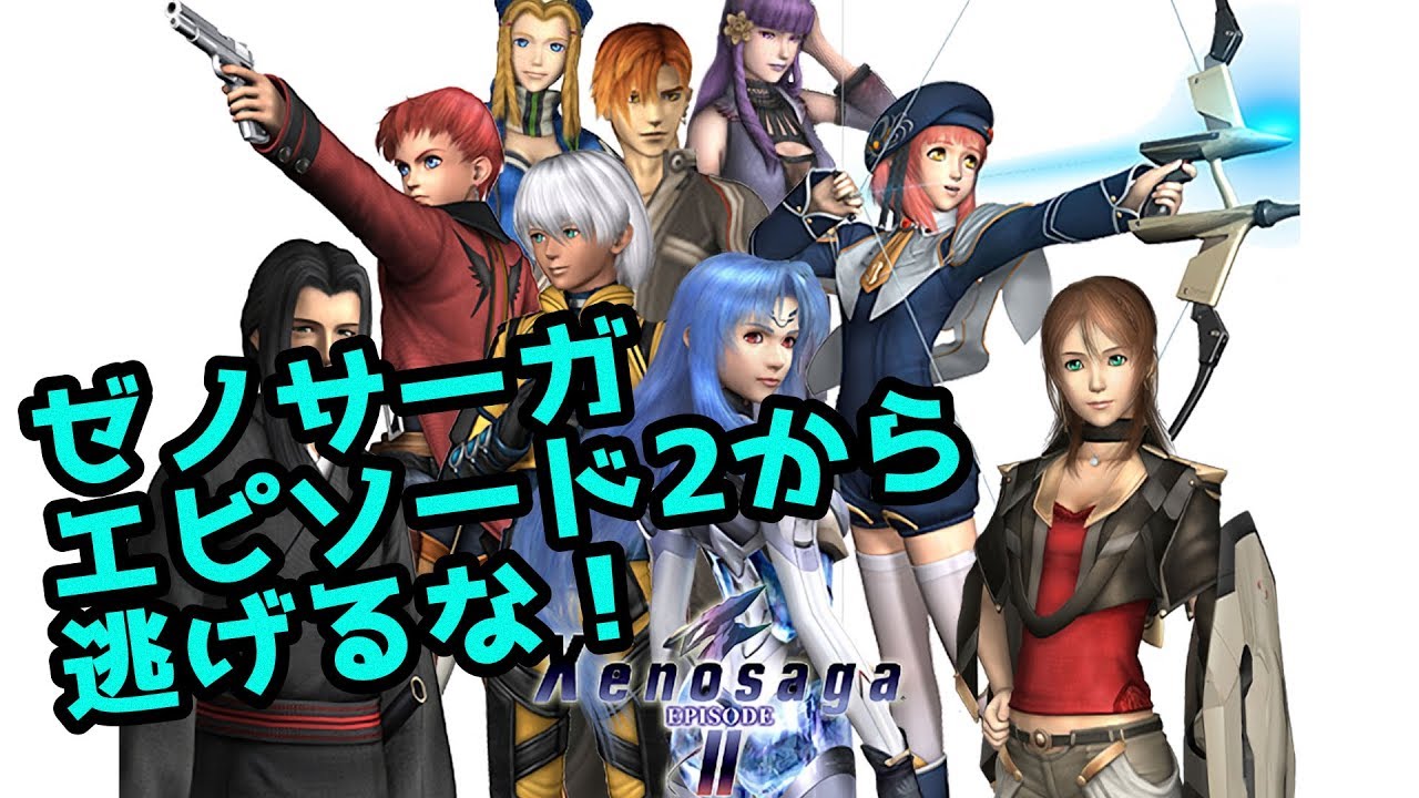 1 ゼノサーガ エピソードII から逃げるな！〜善悪の彼岸〜 【PS2