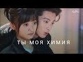 Сад падающих звёзд - клип "Ты моя химия"