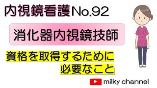 No92　これでわかる　新人看護師必見！　内視鏡看護　消化器内視鏡技師　資格を取得するために必要なこと