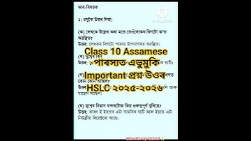Class 10 Assamese chapter 12-পাৰস্যত এভুমুকি question answer 2025-26#hslcexam2026 #viral #shorts