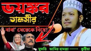 প্রধানমন্ত্রীকে এ কি বললো  মুফতি আমির হামজা || Bangla waz 2023 #নির্বাচন  amir Hamza bayan