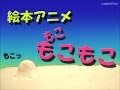 絵本　もこもこもこ　~クレイアニメ~/Claymation of the picture book "Moko moko moko"