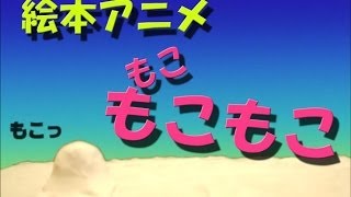 絵本　もこもこもこ　~クレイアニメ~/Claymation of the picture book "Moko moko moko"