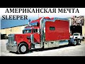 Мега Грузовики. ВНУТРИ АМЕРИКАНСКОГО СЛИПЕРА Peterbilt, Kenworth, Freightliner.