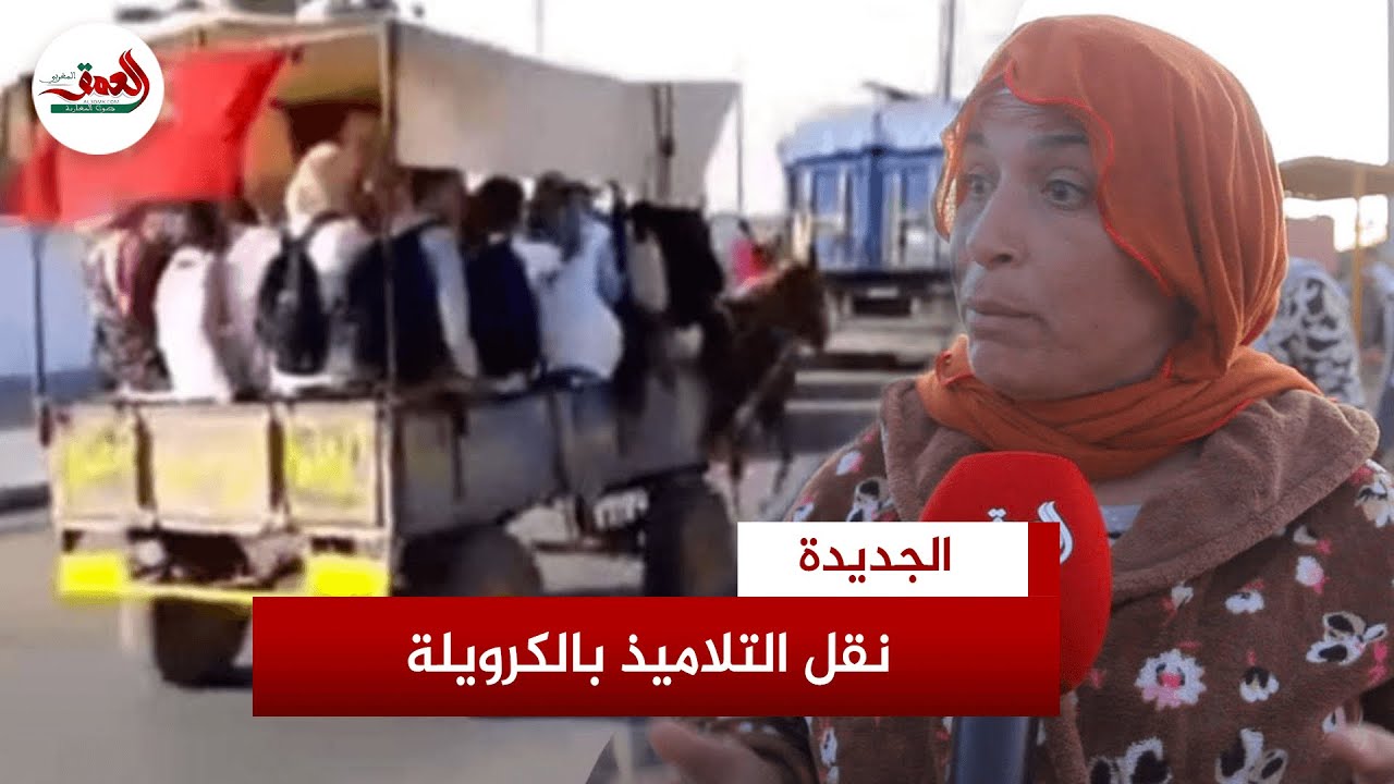 الهدر المدرسي يهدد تلاميذ سيدي اسماعيل بالجديدة بسبب غياب النقل المدرسي وأولياء الأمور:نعاني التهميش