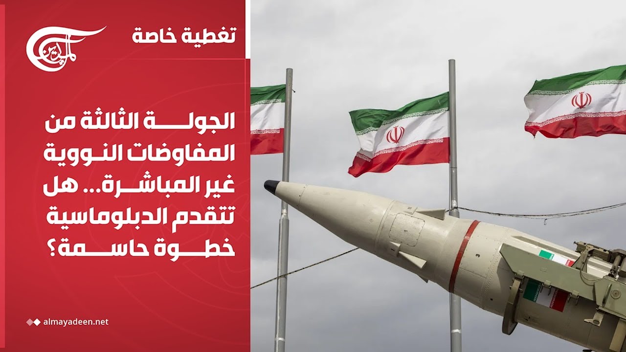 تغطية خاصة | الجولة الثالثة من المفاوضات النووية غير المباشرة... هل تتقدم الدبلوماسية خطوة ...