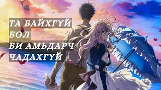 Violet Evergarden /1-13 анги/