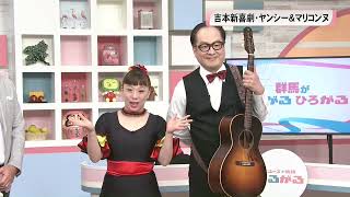 吉本新喜劇が群馬で公演！ヤンシー＆マリコンヌがスタジオ登場